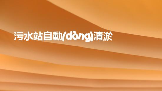 污水站自動(dòng)清淤設(shè)備價(jià)格清淤設(shè)備的市場價(jià)值與投資報(bào)答分析
