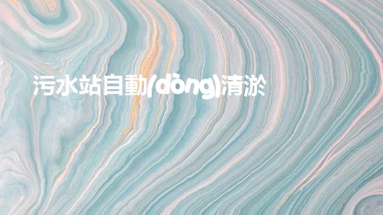污水站自動(dòng)清淤設(shè)備廠家智能清淤設(shè)備如何改變污水處理行業(yè)的以后