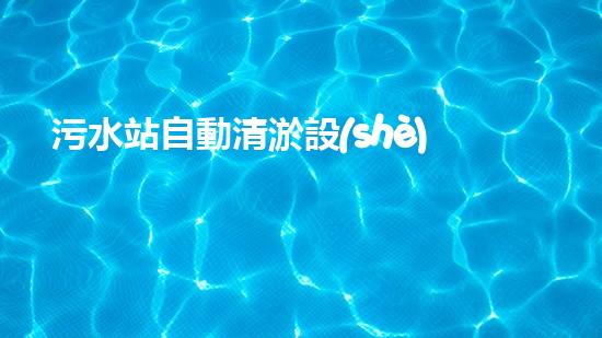 污水站自動清淤設(shè)備廠家智能清淤設(shè)備如何改變污水處理行業(yè)的以后