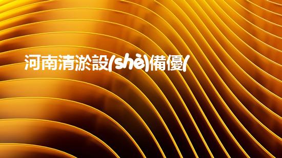 河南清淤設(shè)備優(yōu)惠政策：激發(fā)河南水務(wù)建設(shè)的新動(dòng)力