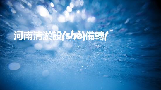 河南清淤設(shè)備轉(zhuǎn)讓信息清淤設(shè)備轉(zhuǎn)讓背后的秘密與機(jī)會(huì)