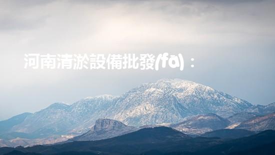 河南清淤設備批發(fā)：一場革命性的河道重生！