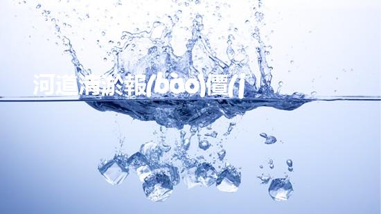 河道清淤報(bào)價(jià)明細(xì)表如何寫：清淤工程如何提升河道生態(tài)？