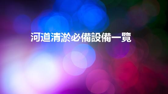河道清淤必備設備一覽