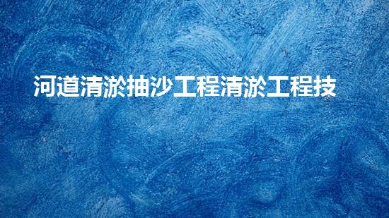 河道清淤抽沙工程清淤工程技術(shù)揭秘：如何高效處理水體污染征詢題？
