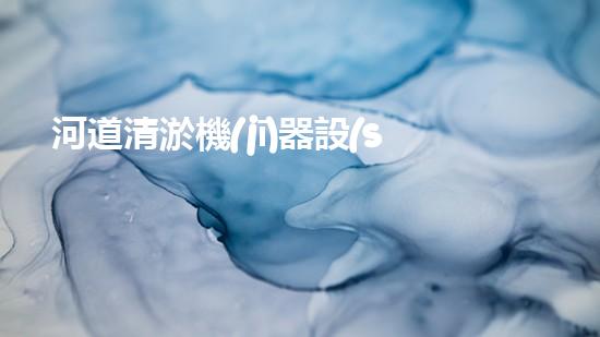 河道清淤機(jī)器設(shè)備清淤機(jī)器人如何改變水體環(huán)境的未來發(fā)展？