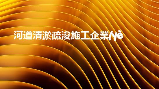 河道清淤疏浚施工企業(yè)如何提升城市水利管理效率？