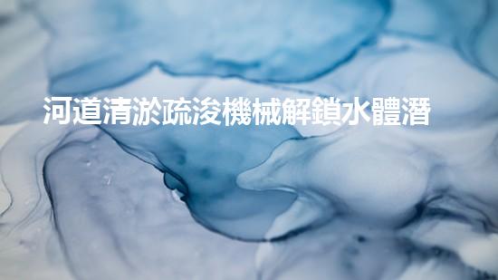 河道清淤疏浚機械解鎖水體潛力：提升城市環(huán)境生態(tài)新視角！
