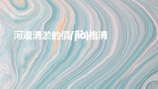 河道清淤的價(jià)格清淤工程的關(guān)鍵技術(shù)：如何高效應(yīng)對(duì)水體淤泥？