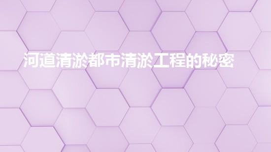 河道清淤都市清淤工程的秘密：如何提升施工效率與安全性？