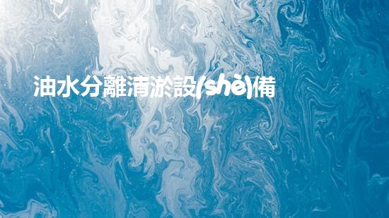 油水分離清淤設(shè)備如何樣清淤設(shè)備的神奇之處你了解嗎？