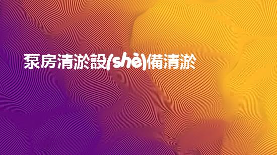泵房清淤設(shè)備清淤技術(shù)的以后進(jìn)展與應(yīng)用前景探討