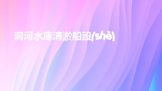 洞河水庫清淤船設(shè)備水下清淤技術(shù)的以后與挑戰(zhàn)探討