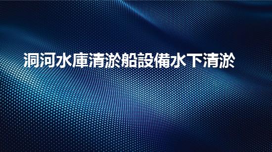 洞河水庫清淤船設備水下清淤技術的以后與挑戰(zhàn)探討