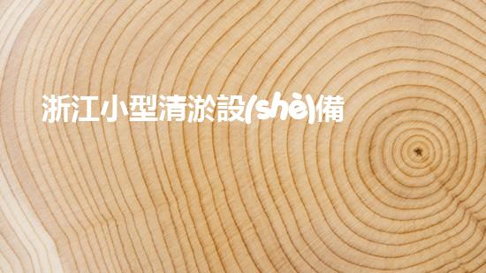 浙江小型清淤設(shè)備廠家清淤設(shè)備的以后進(jìn)展趨勢(shì)與創(chuàng)新探索