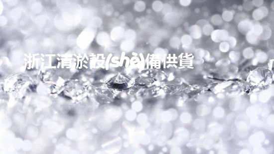 浙江清淤設(shè)備供貨商電話清淤設(shè)備采購(gòu)指南與市場(chǎng)趨勢(shì)分析