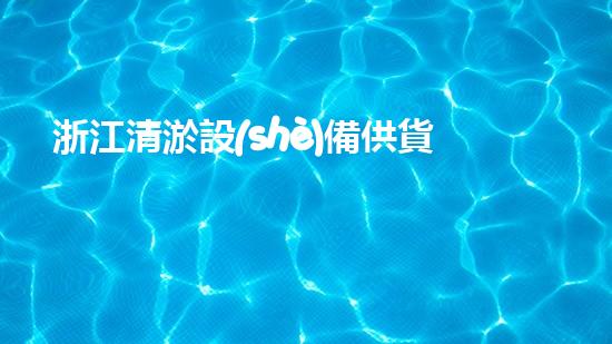浙江清淤設(shè)備供貨商電話清淤設(shè)備采購指南與市場趨勢分析