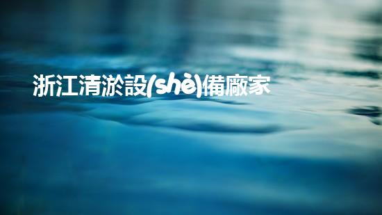 浙江清淤設(shè)備廠家報價表清淤設(shè)備價格揭秘與市場分析！