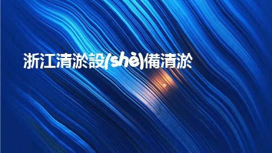 浙江清淤設(shè)備清淤設(shè)備的以后進(jìn)展與應(yīng)用前景探討