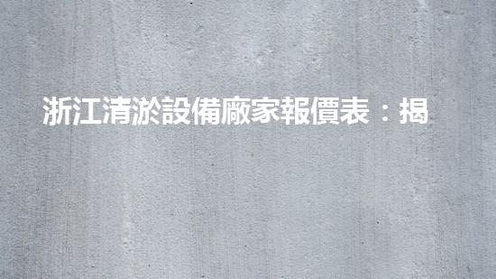 浙江清淤設備廠家報價表：揭秘清淤行業(yè)的利潤奧秘！