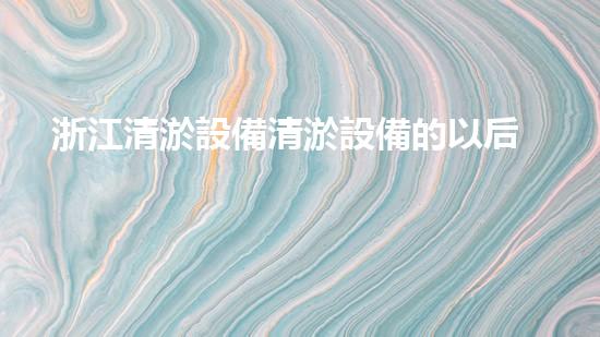浙江清淤設備清淤設備的以后進展與應用前景探討