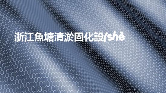 浙江魚塘清淤固化設(shè)備高效清淤技術(shù)助力水域生態(tài)重生！