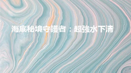 海底秘境守護者：超強水下清潔機器人的神奇使命！