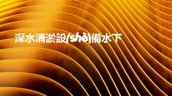 深水清淤設(shè)備水下作業(yè)的以后科技探索與應(yīng)用！