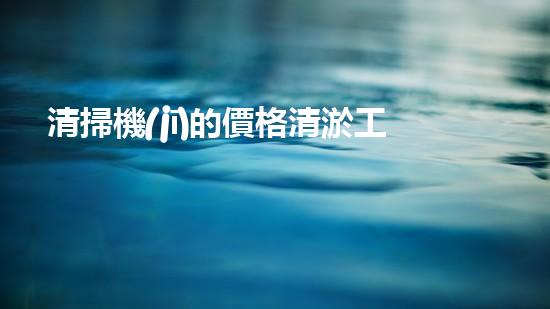 清掃機(jī)的價格清淤工程中的技術(shù)革新：關(guān)鍵步驟與以后展望