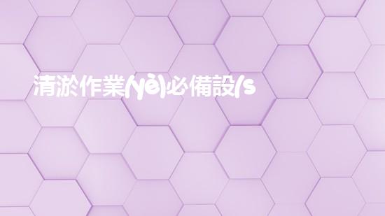 清淤作業(yè)必備設(shè)備盤(pán)點(diǎn)