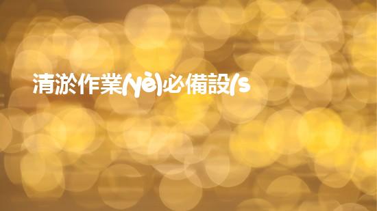 清淤作業(yè)必備設(shè)備盤點(diǎn)