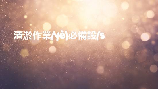 清淤作業(yè)必備設(shè)備盤點