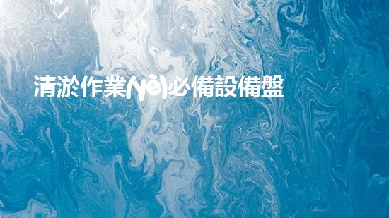 清淤作業(yè)必備設備盤點
