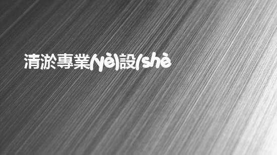 清淤專業(yè)設(shè)備深海探秘：揭開水下世界的奧秘面紗！