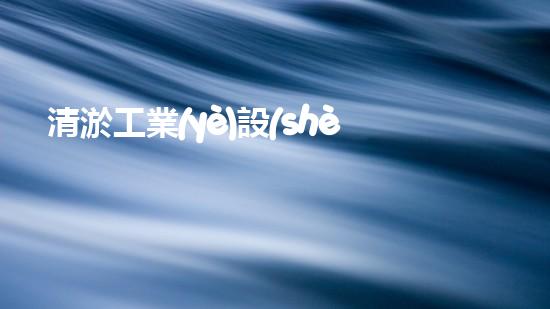 清淤工業(yè)設(shè)備高效排水技術(shù)如何改變都市面貌