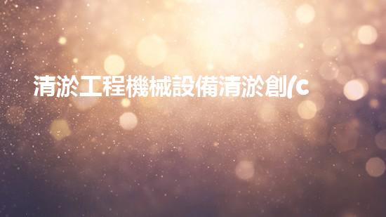 清淤工程機械設備清淤創(chuàng)新技術(shù)：刨析以后都市排水難題