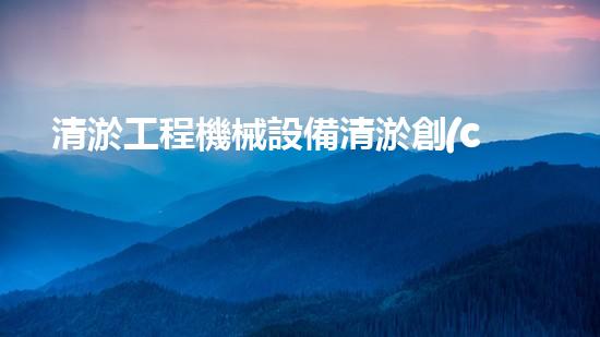 清淤工程機械設備清淤創(chuàng)新技術：刨析以后都市排水難題