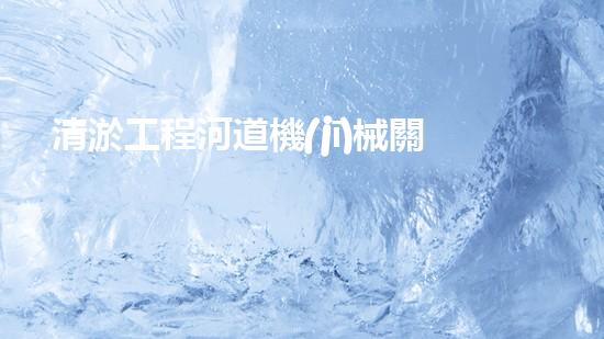 清淤工程河道機(jī)械關(guān)鍵技術(shù)揭秘：如何處理都市排水難題？