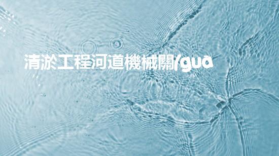 清淤工程河道機械關(guān)鍵技術(shù)揭秘：如何處理都市排水難題？