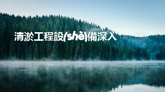 清淤工程設(shè)備深入探索清淤工程的以后進(jìn)展方向！