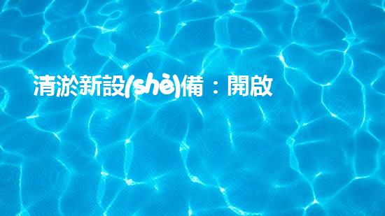清淤新設(shè)備：開啟河道和水庫清潔的新時(shí)代