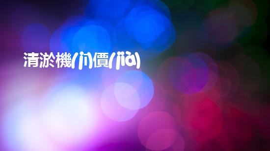 清淤機(jī)價(jià)格淤泥清理技術(shù)革新：關(guān)鍵技術(shù)突破與工程實(shí)踐探索！