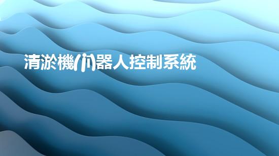 清淤機(jī)器人控制系統(tǒng)功能解析