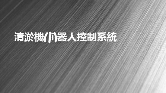 清淤機(jī)器人控制系統(tǒng)圖紙全集