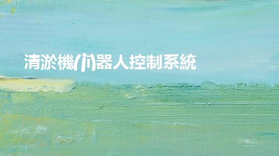 清淤機(jī)器人控制系統(tǒng)設(shè)計(jì)方案及流程圖詳解
