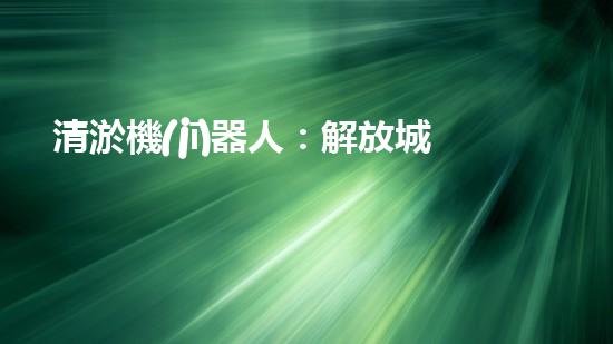 清淤機(jī)器人：解放城市水道的黑科技！