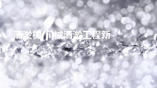 清淤機(jī)械清淤工程新提升都市生態(tài)健康！關(guān)鍵技術(shù)與應(yīng)用策略