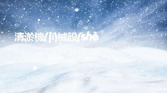 清淤機(jī)械設(shè)備購買價(jià)格揭秘！你知道嗎？