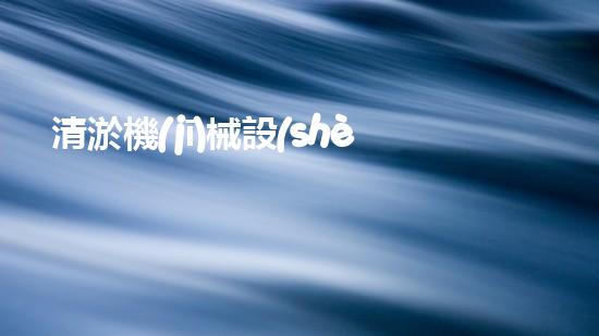 清淤機(jī)械設(shè)備高效排水利器助力都市建設(shè)新篇章！