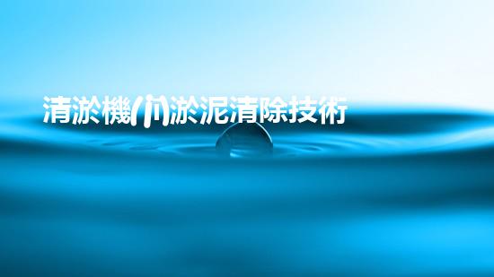清淤機(jī)淤泥清除技術(shù)革新：關(guān)鍵步驟與最新進(jìn)展！